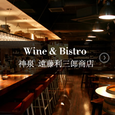 Wine&Bistro 神泉遠藤利三郎商店