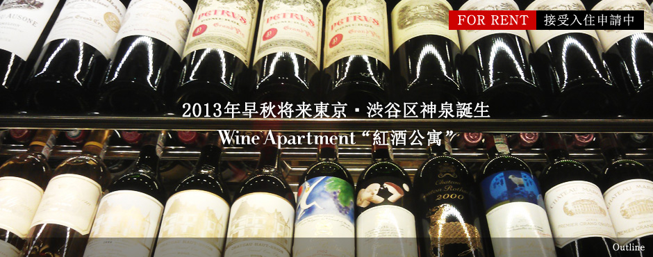 2013年早秋将来東京・渋谷区神泉誕生 WineApartment“紅酒公寓”