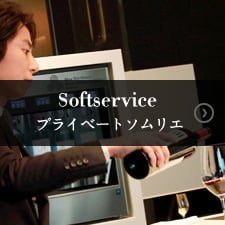 Softservice プライベートソムリエ