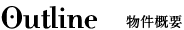 Outline 物件概要