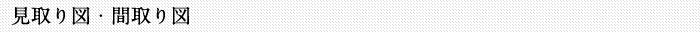 見取り図・間取り図