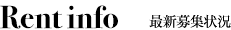 Rent info 最新募集状況