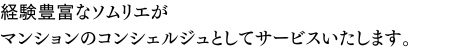 プライベートソムリエがサービスいたします。