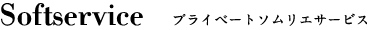 Softservice プライベートソムリエサービス