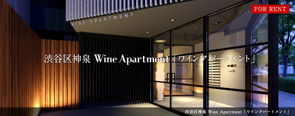 渋谷区神泉 Wine Apartment「ワインアパートメント」