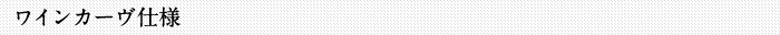 ワインカーヴ仕様
