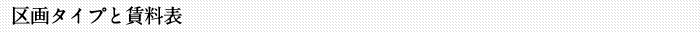 区画タイプと賃料表