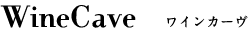 WineCave ワインカーヴ
