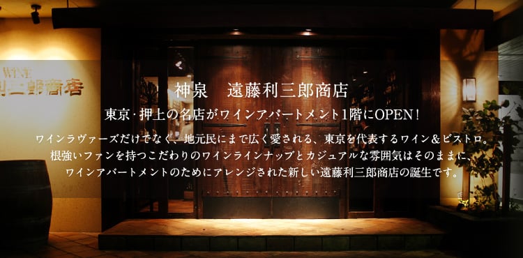 神泉  遠藤利三郎商店 東京•押上的名店在「紅酒公寓」1樓開業！